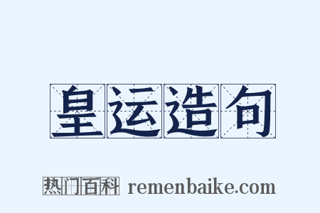 皇运造句是什么意思的图片